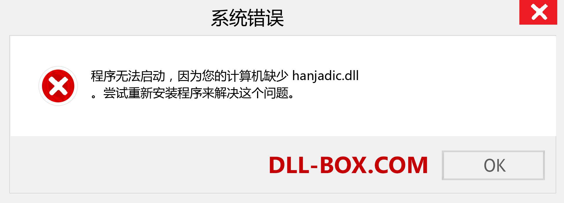 hanjadic.dll 文件丢失？。 适用于 Windows 7、8、10 的下载 - 修复 Windows、照片、图像上的 hanjadic dll 丢失错误
